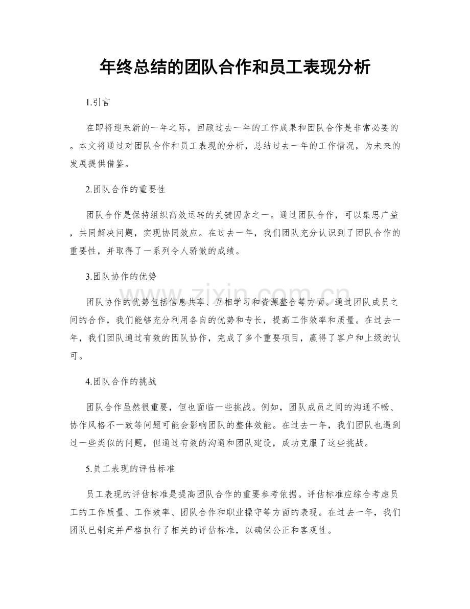 年终总结的团队合作和员工表现分析.docx_第1页