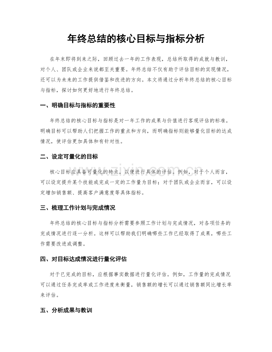 年终总结的核心目标与指标分析.docx_第1页