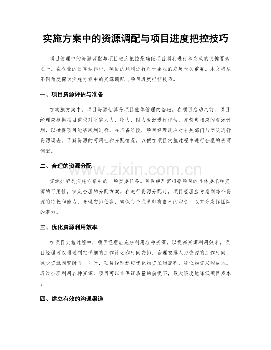 实施方案中的资源调配与项目进度把控技巧.docx_第1页