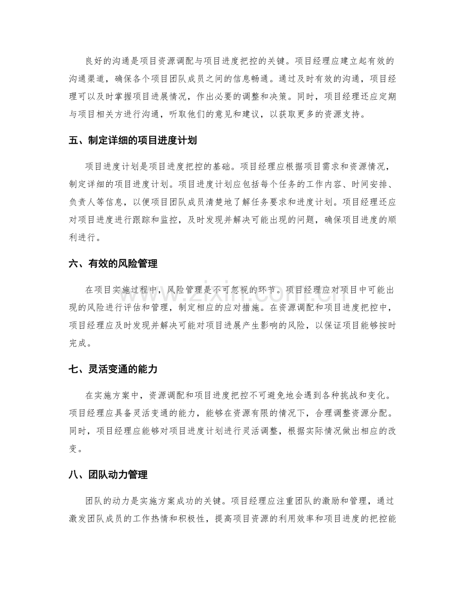 实施方案中的资源调配与项目进度把控技巧.docx_第2页