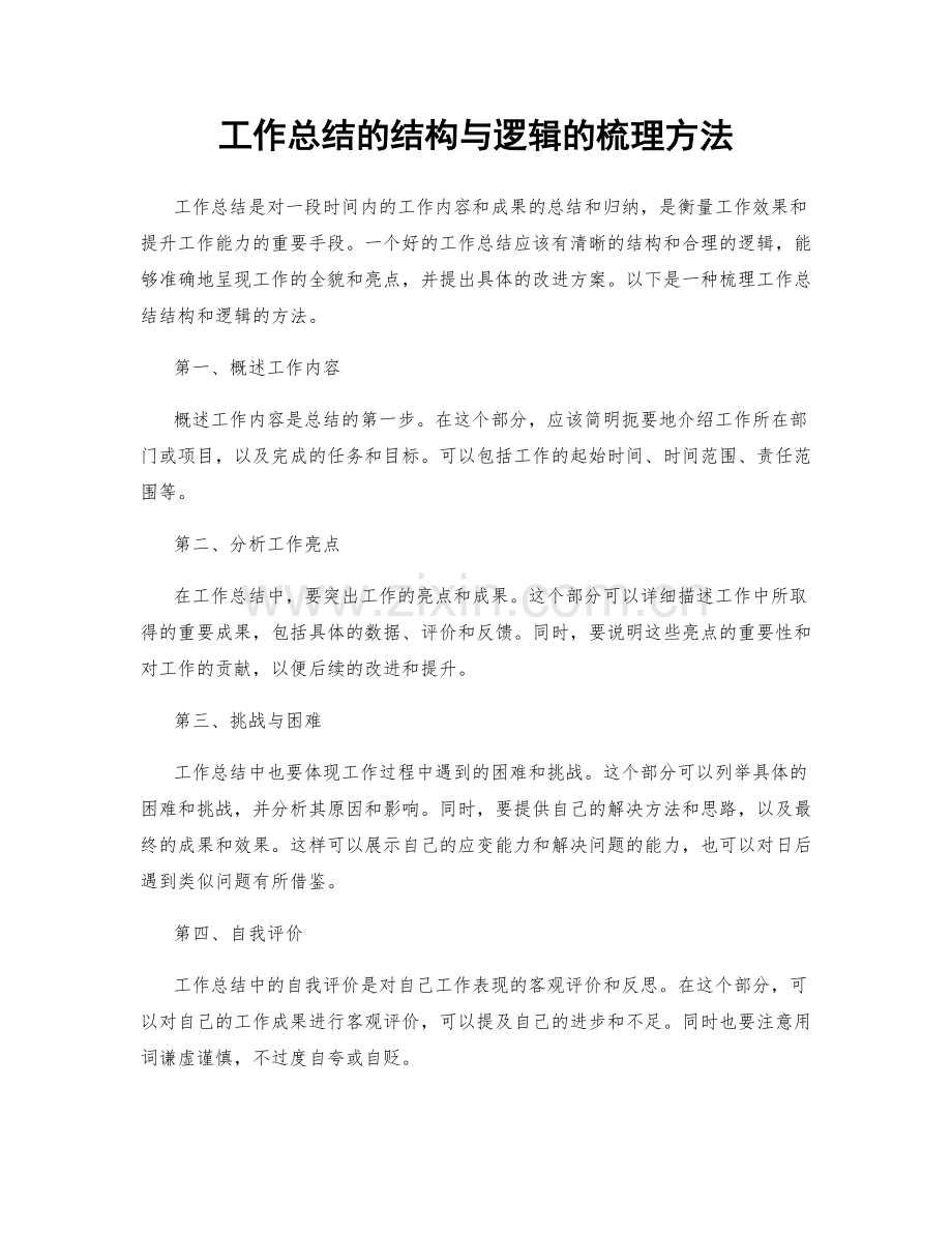 工作总结的结构与逻辑的梳理方法.docx_第1页