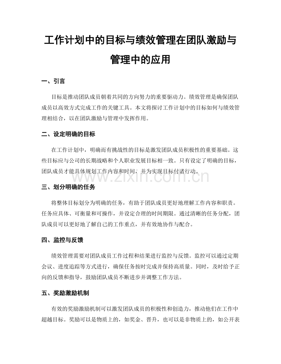 工作计划中的目标与绩效管理在团队激励与管理中的应用.docx_第1页