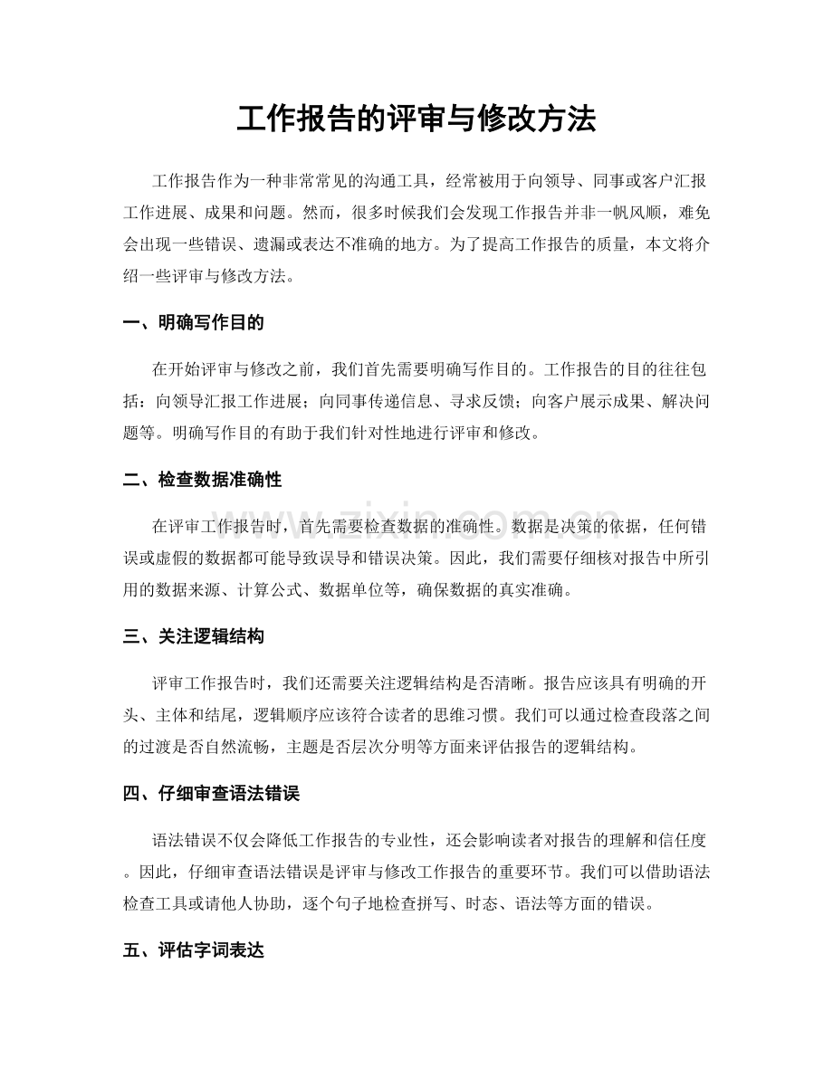 工作报告的评审与修改方法.docx_第1页