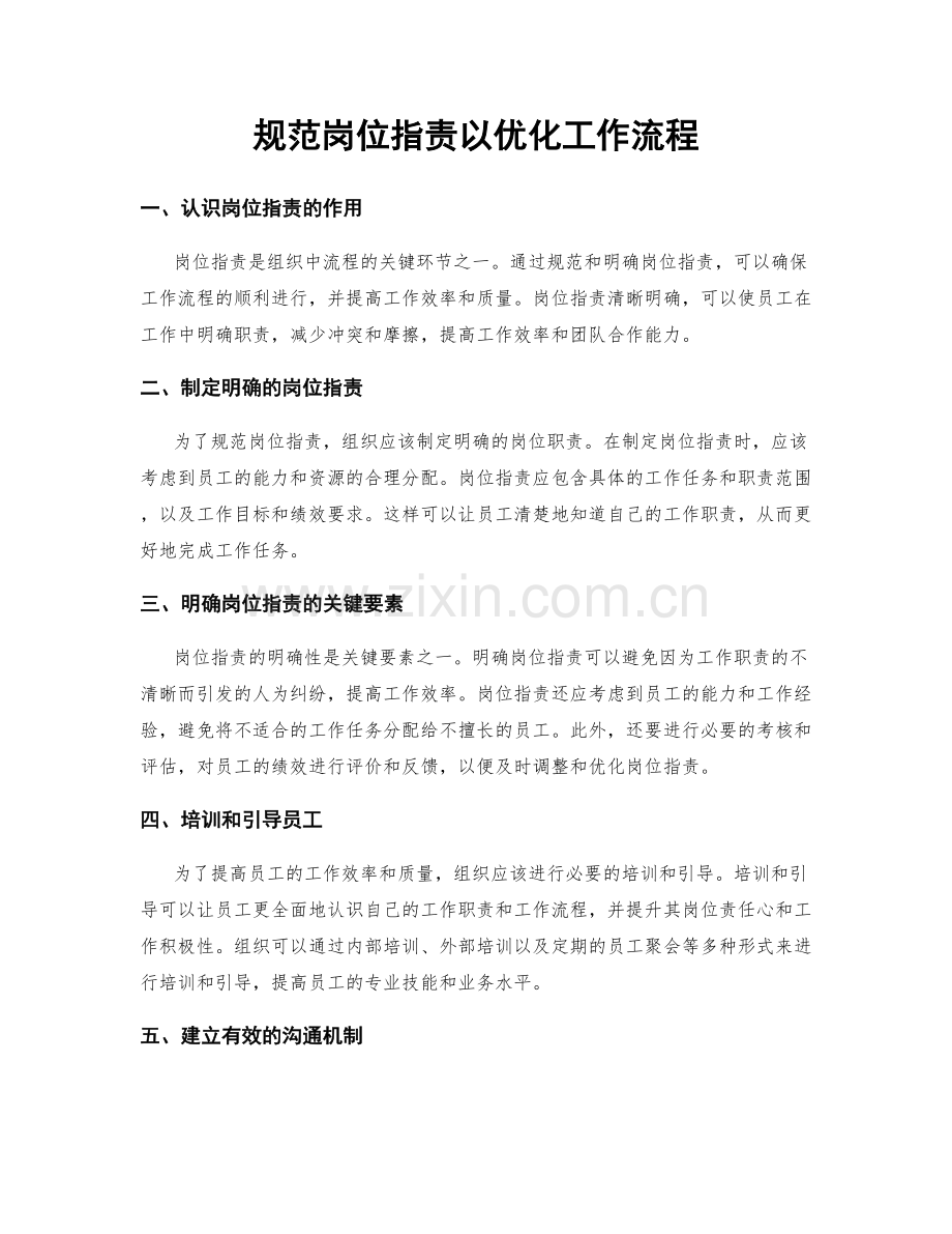 规范岗位职责以优化工作流程.docx_第1页