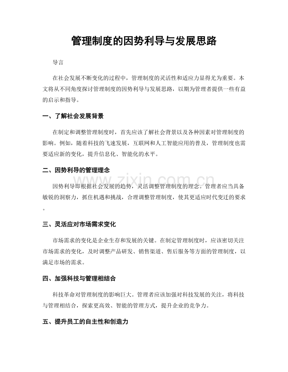 管理制度的因势利导与发展思路.docx_第1页