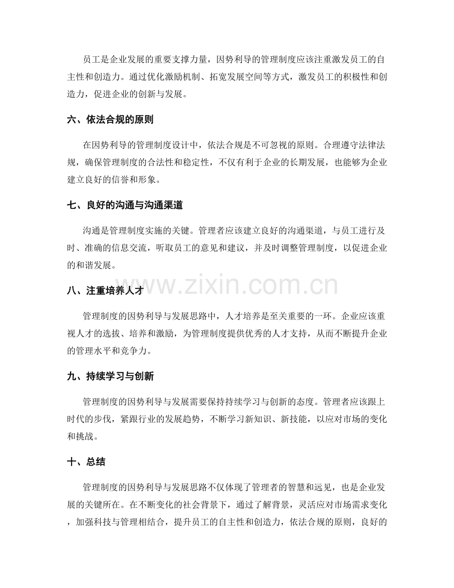 管理制度的因势利导与发展思路.docx_第2页