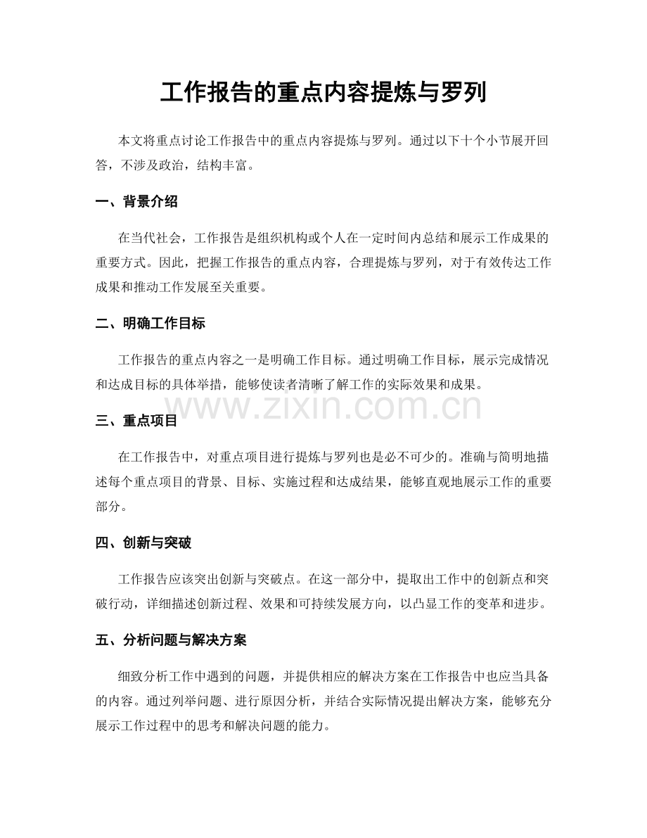 工作报告的重点内容提炼与罗列.docx_第1页