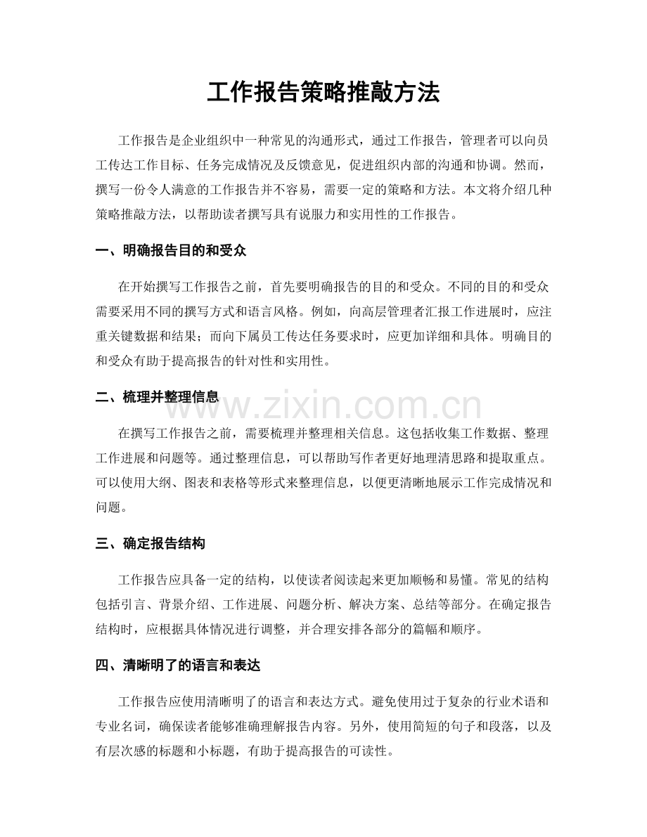 工作报告策略推敲方法.docx_第1页