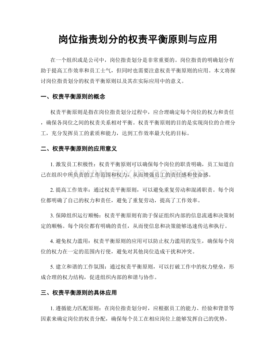 岗位职责划分的权责平衡原则与应用.docx_第1页