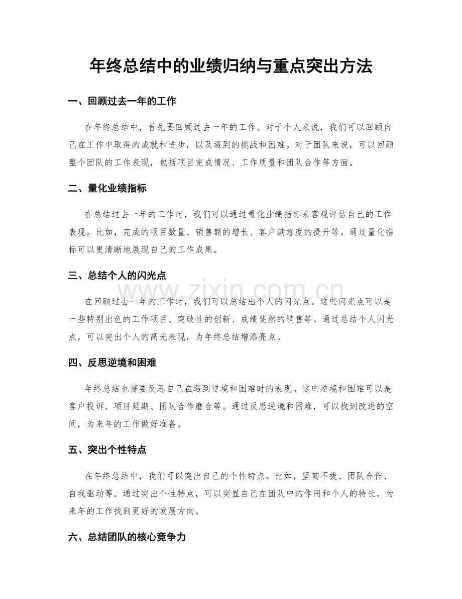 年终总结中的业绩归纳与重点突出方法.docx_第1页