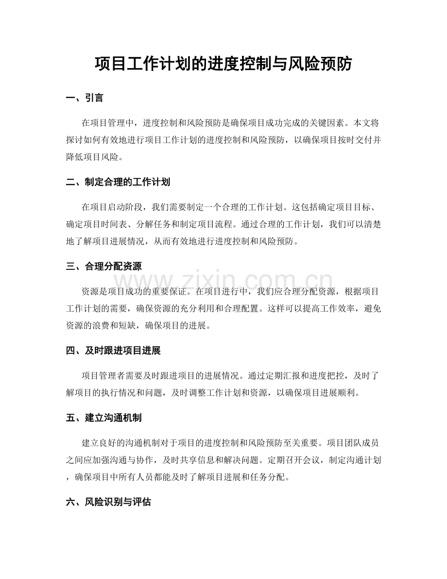 项目工作计划的进度控制与风险预防.docx_第1页