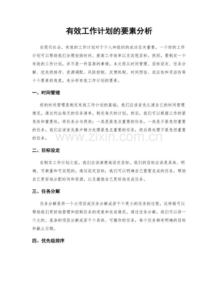 有效工作计划的要素分析.docx_第1页