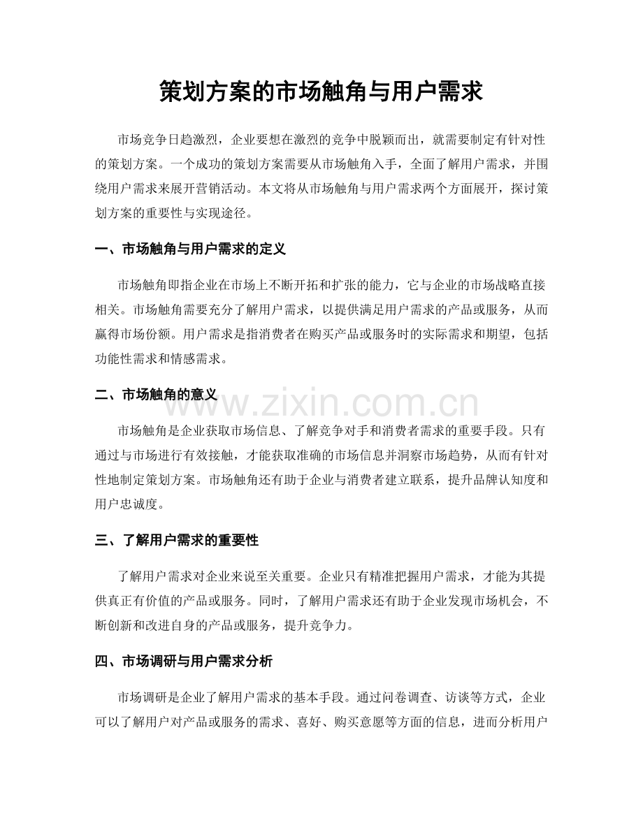 策划方案的市场触角与用户需求.docx_第1页