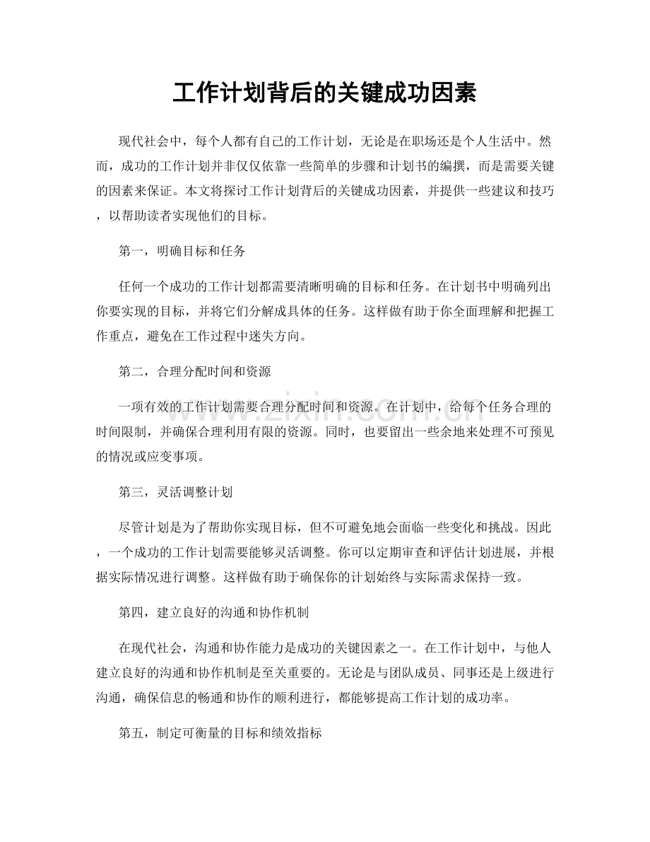 工作计划背后的关键成功因素.docx_第1页