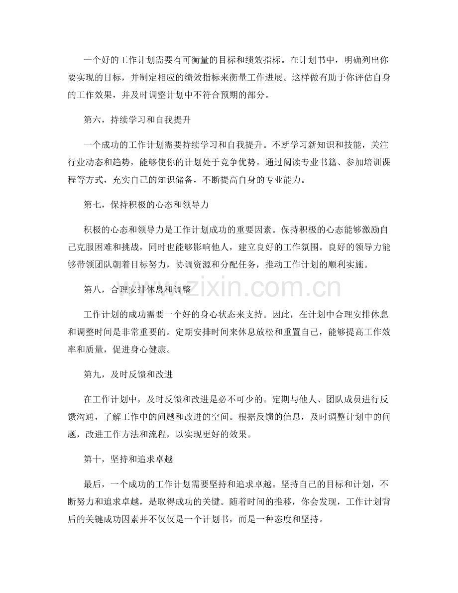 工作计划背后的关键成功因素.docx_第2页