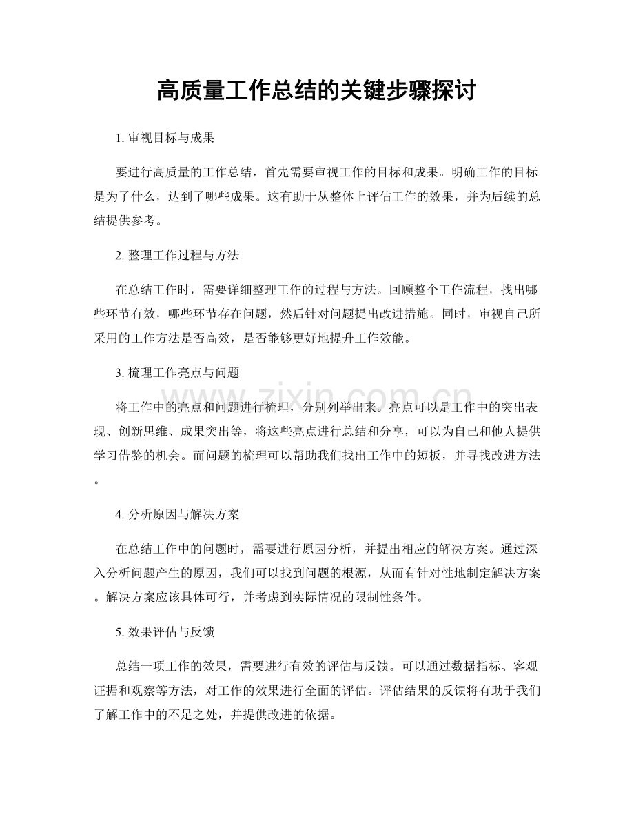 高质量工作总结的关键步骤探讨.docx_第1页