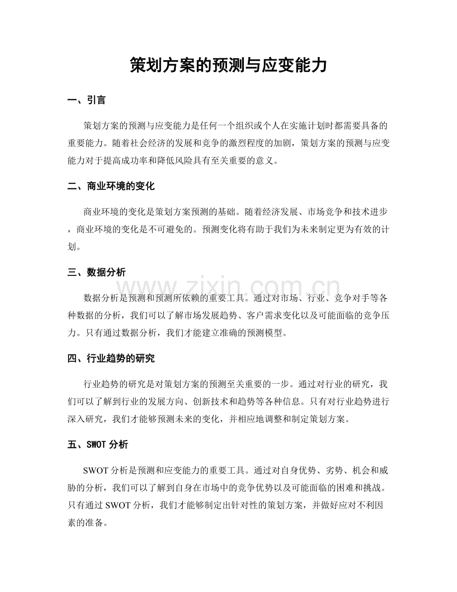 策划方案的预测与应变能力.docx_第1页