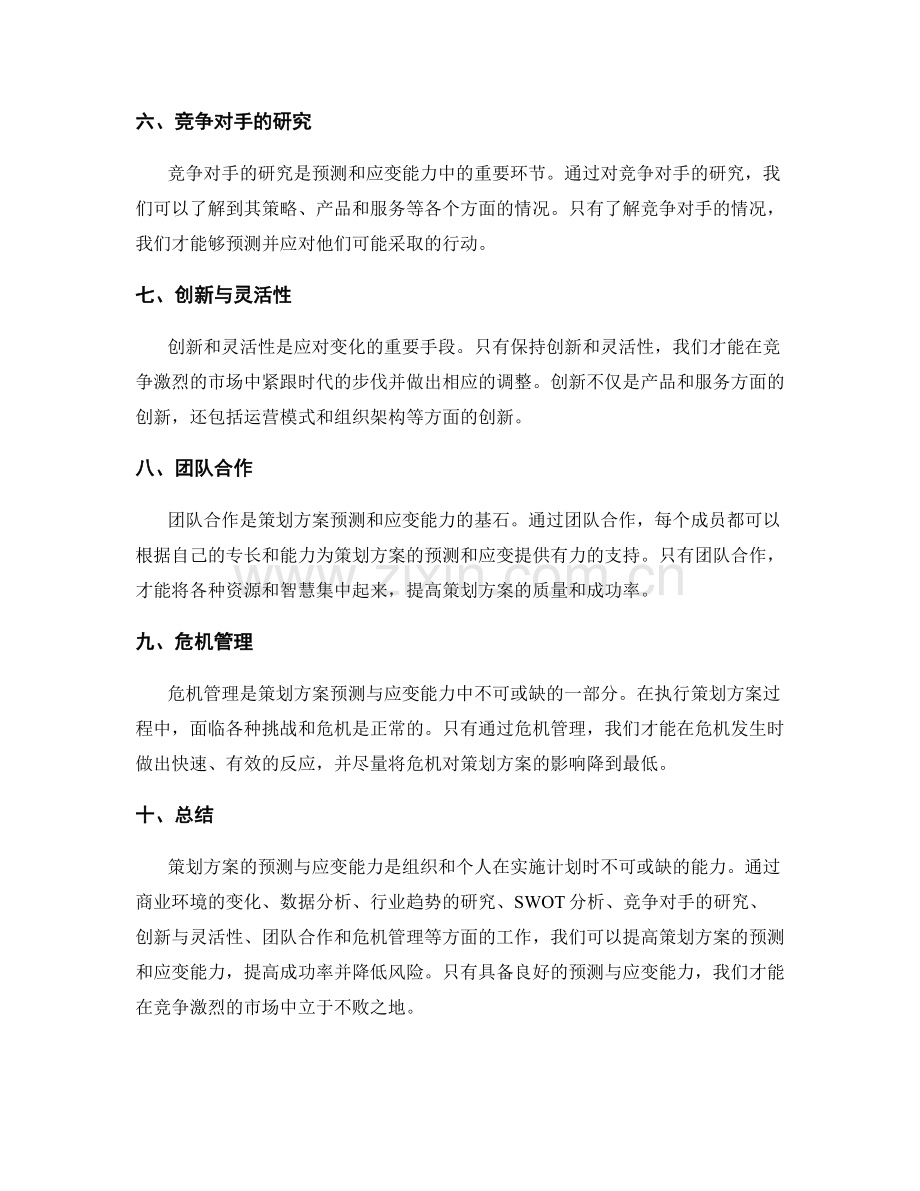 策划方案的预测与应变能力.docx_第2页