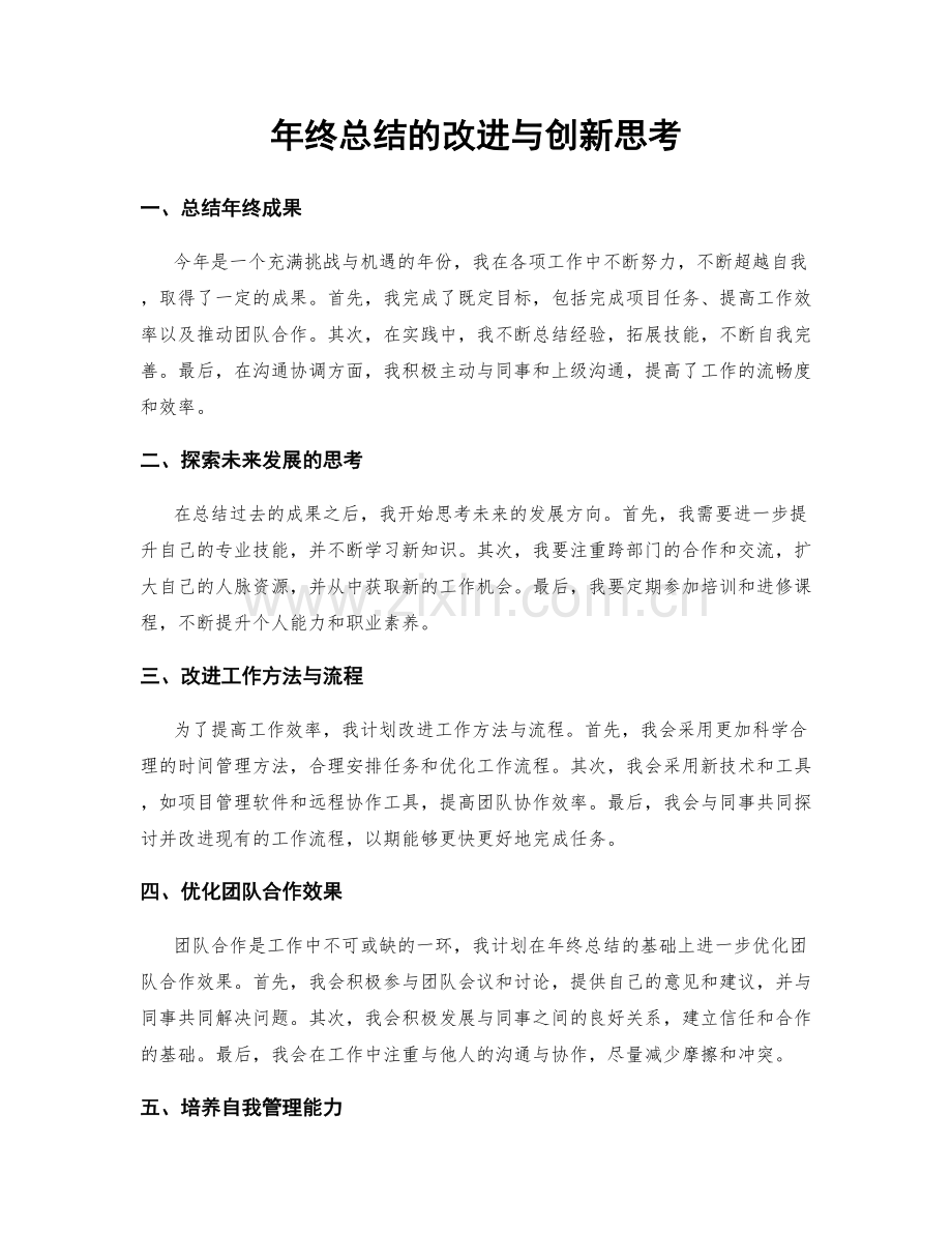 年终总结的改进与创新思考.docx_第1页