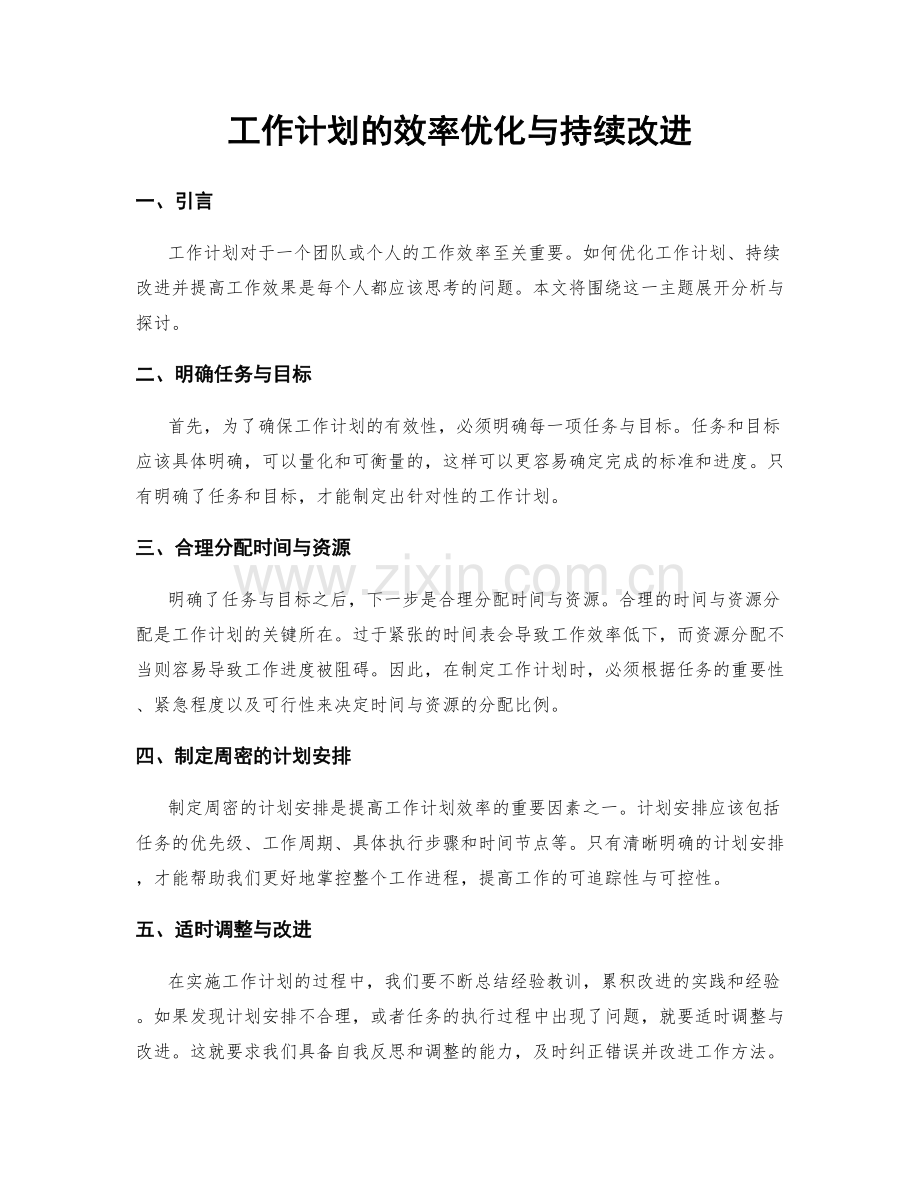 工作计划的效率优化与持续改进.docx_第1页