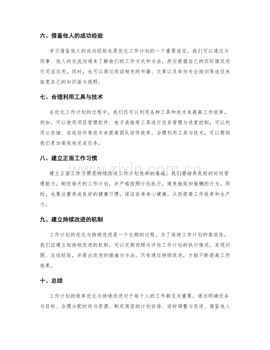 工作计划的效率优化与持续改进.docx_第2页