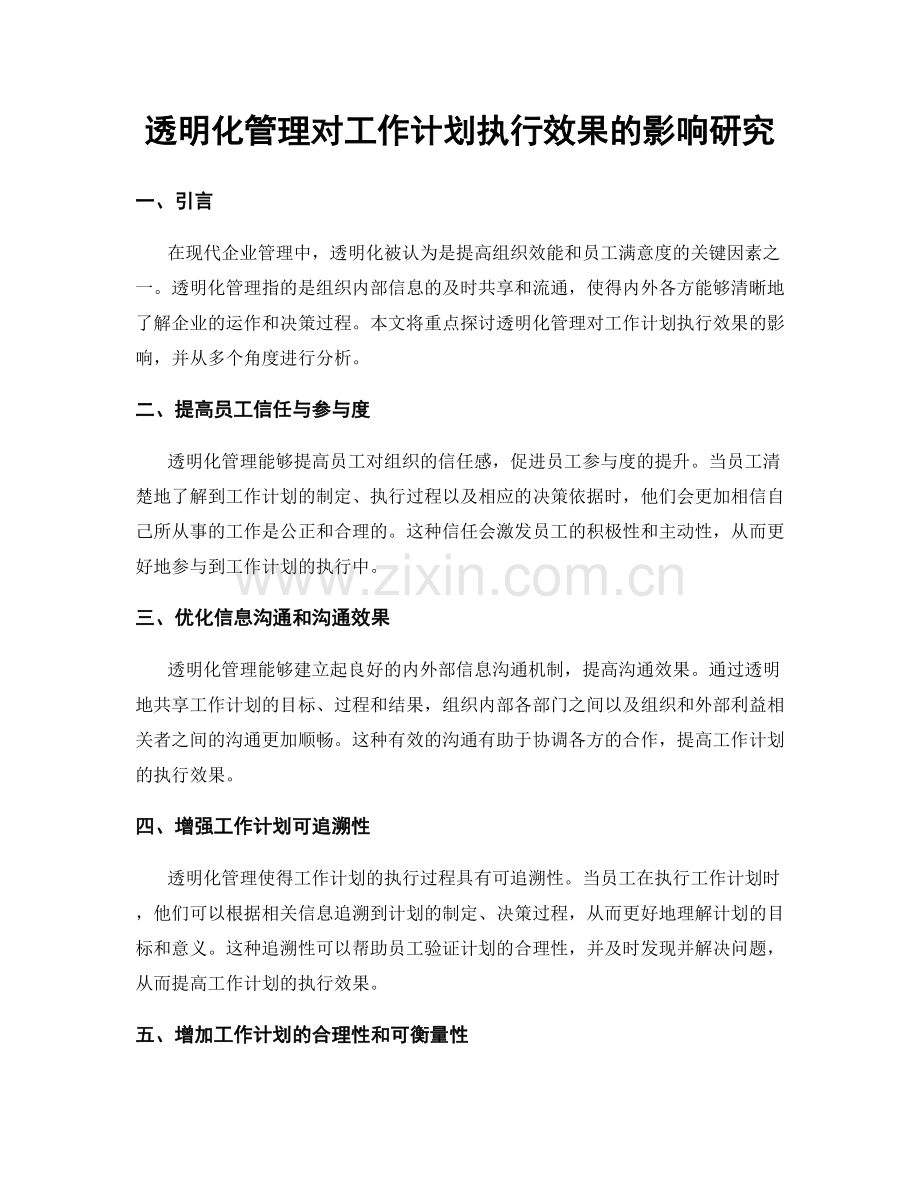 透明化管理对工作计划执行效果的影响研究.docx_第1页