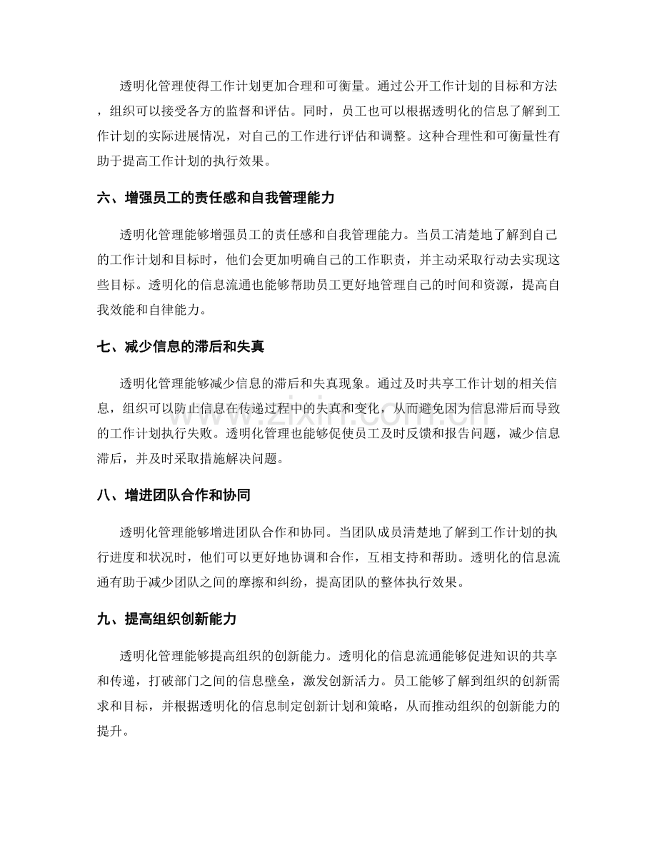 透明化管理对工作计划执行效果的影响研究.docx_第2页