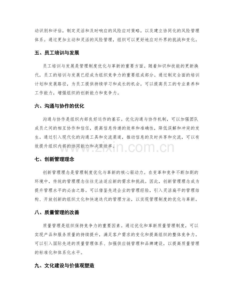 管理制度的优化与革新实践.docx_第2页