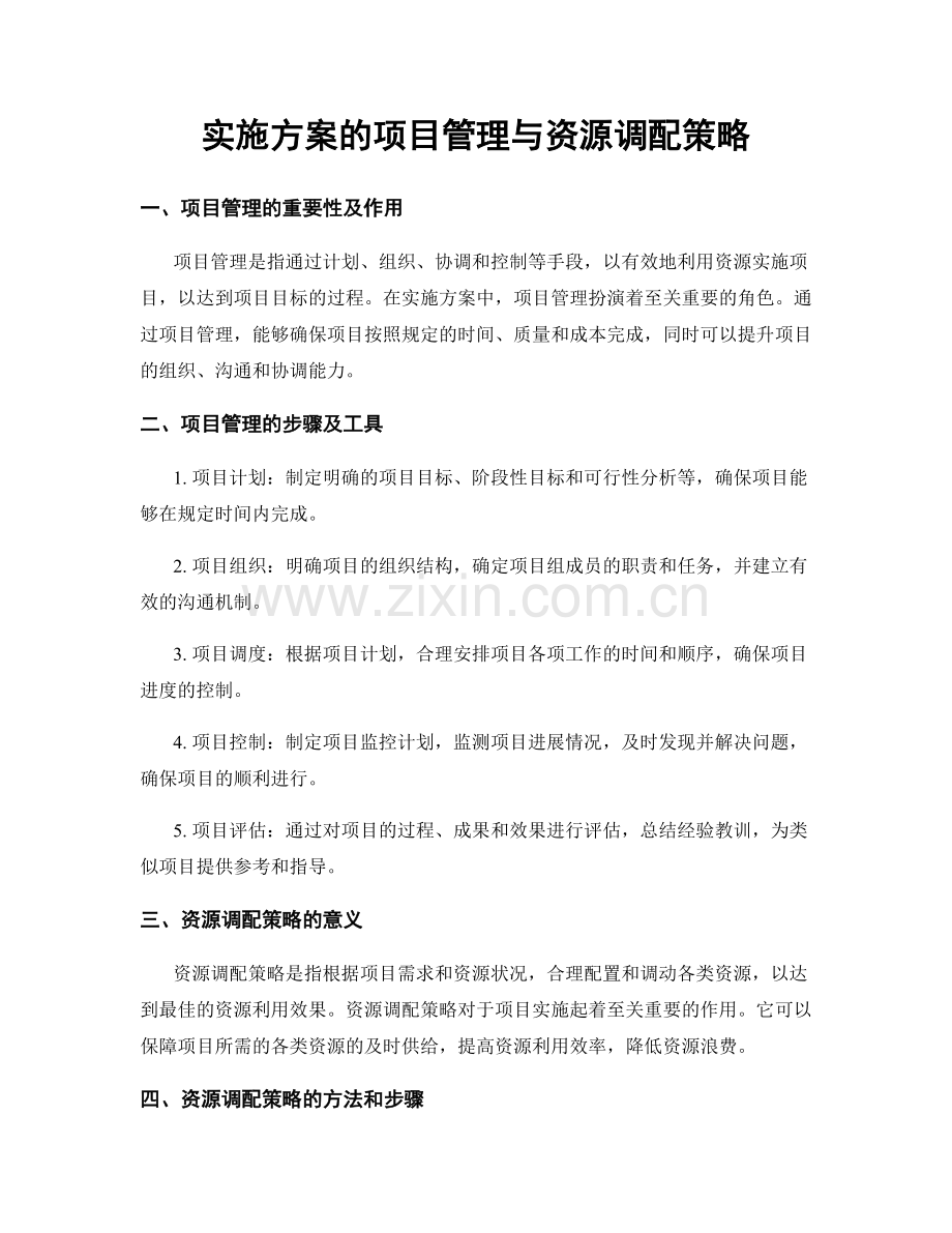 实施方案的项目管理与资源调配策略.docx_第1页