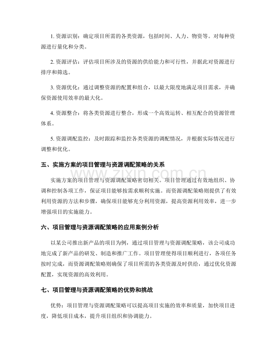 实施方案的项目管理与资源调配策略.docx_第2页