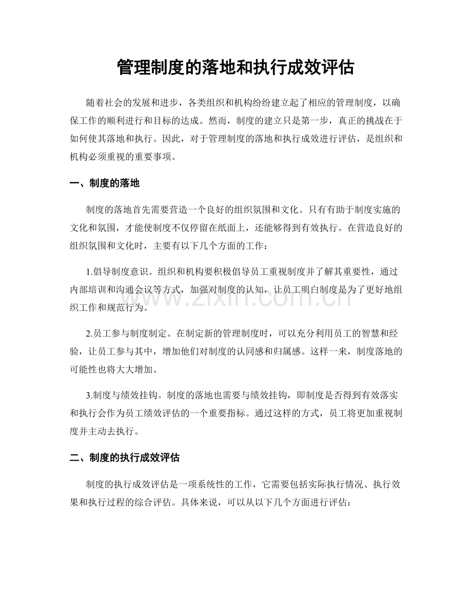 管理制度的落地和执行成效评估.docx_第1页