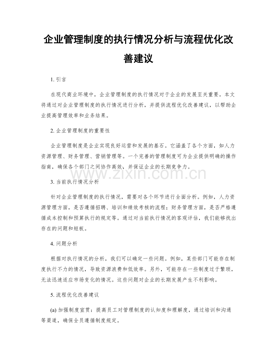 企业管理制度的执行情况分析与流程优化改善建议.docx_第1页