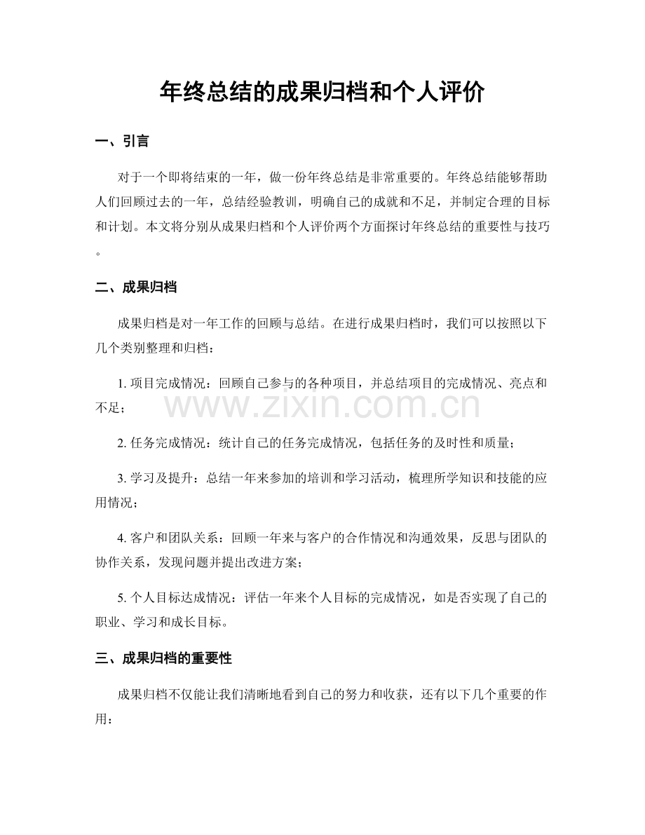 年终总结的成果归档和个人评价.docx_第1页