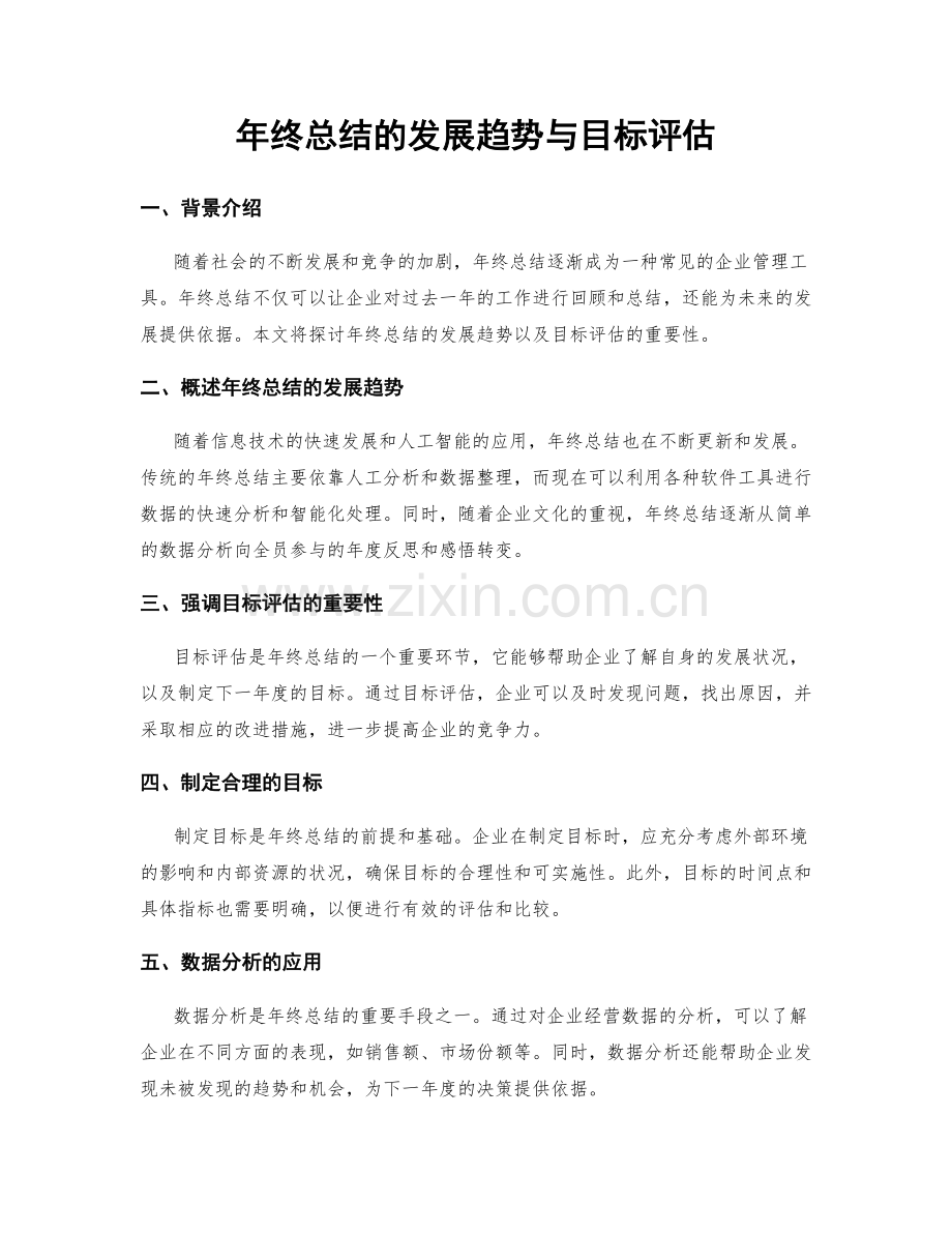 年终总结的发展趋势与目标评估.docx_第1页