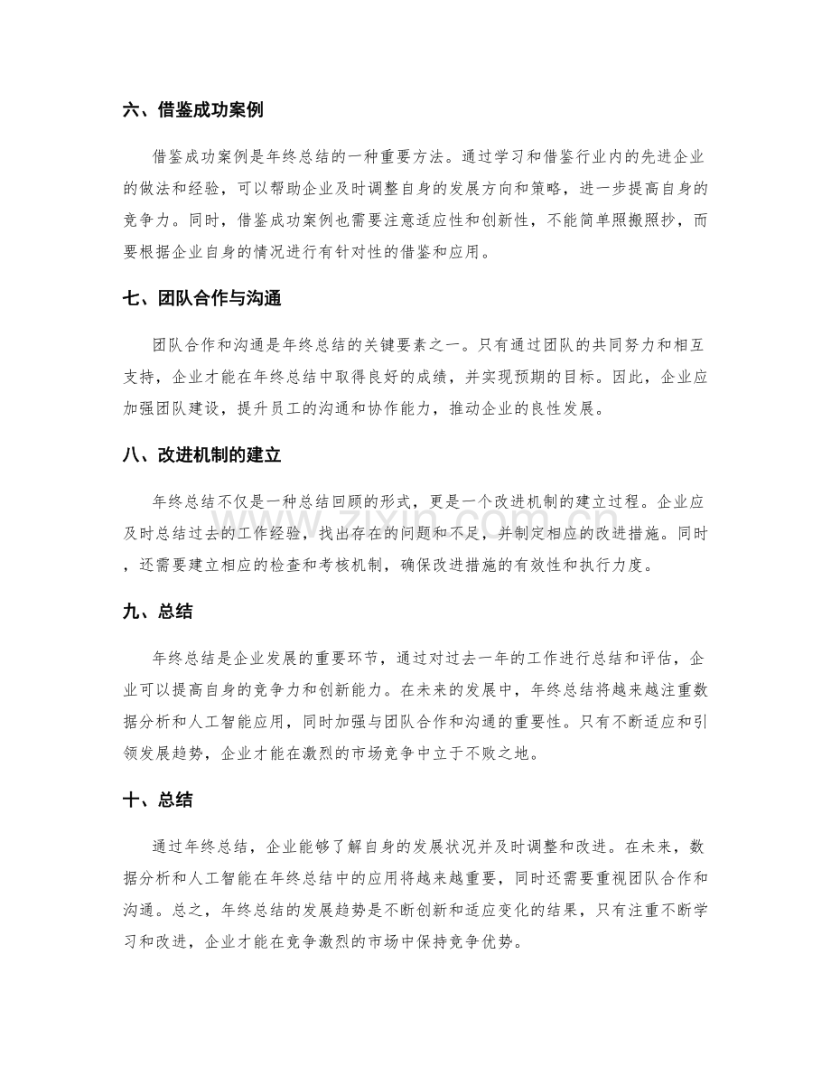 年终总结的发展趋势与目标评估.docx_第2页