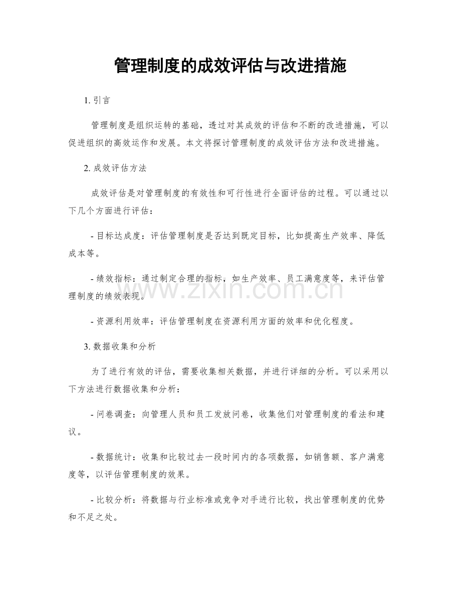 管理制度的成效评估与改进措施.docx_第1页