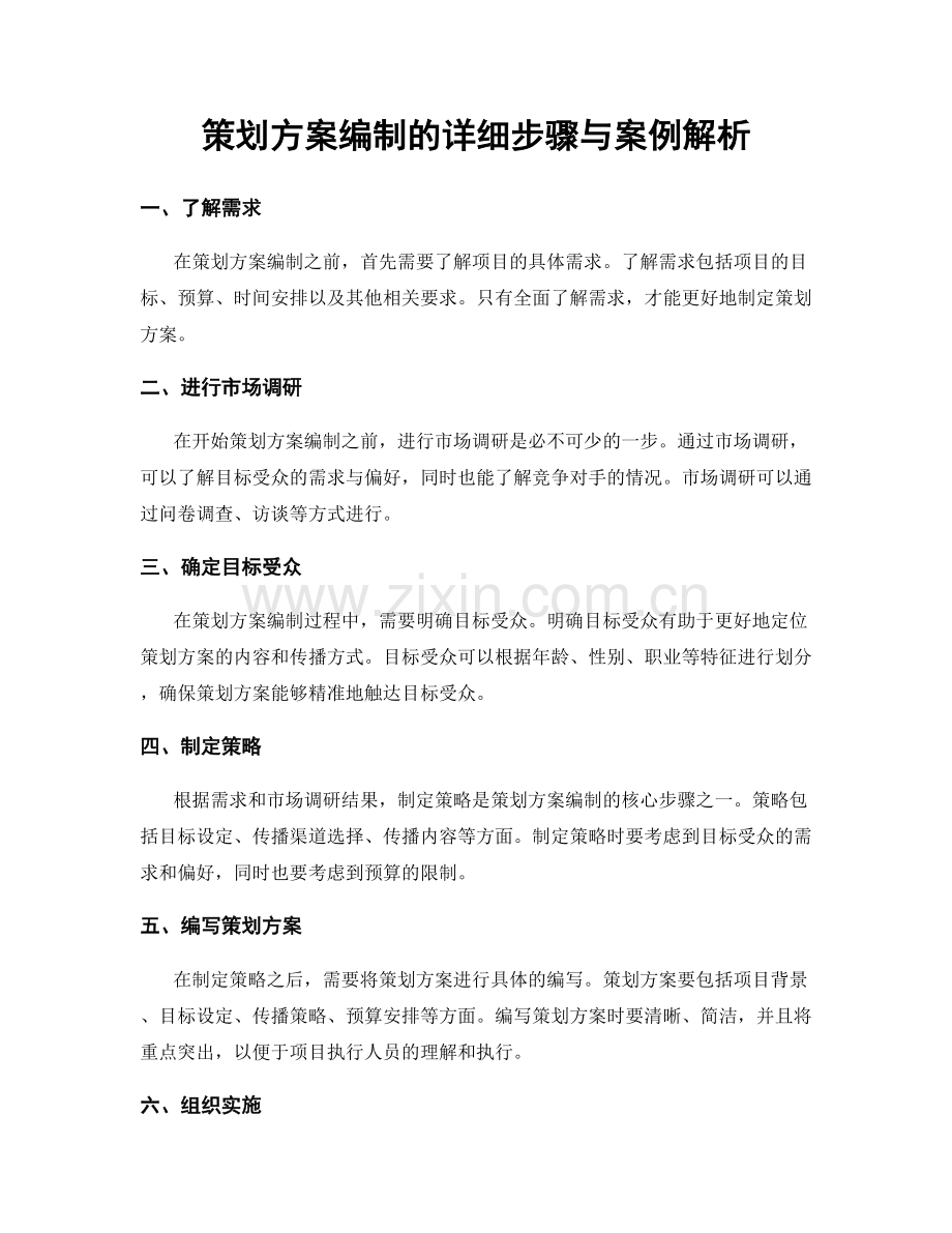 策划方案编制的详细步骤与案例解析.docx_第1页