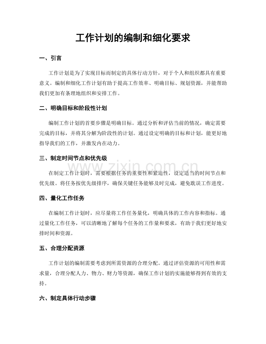 工作计划的编制和细化要求.docx_第1页