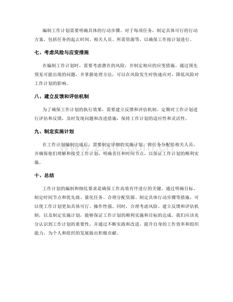 工作计划的编制和细化要求.docx_第2页