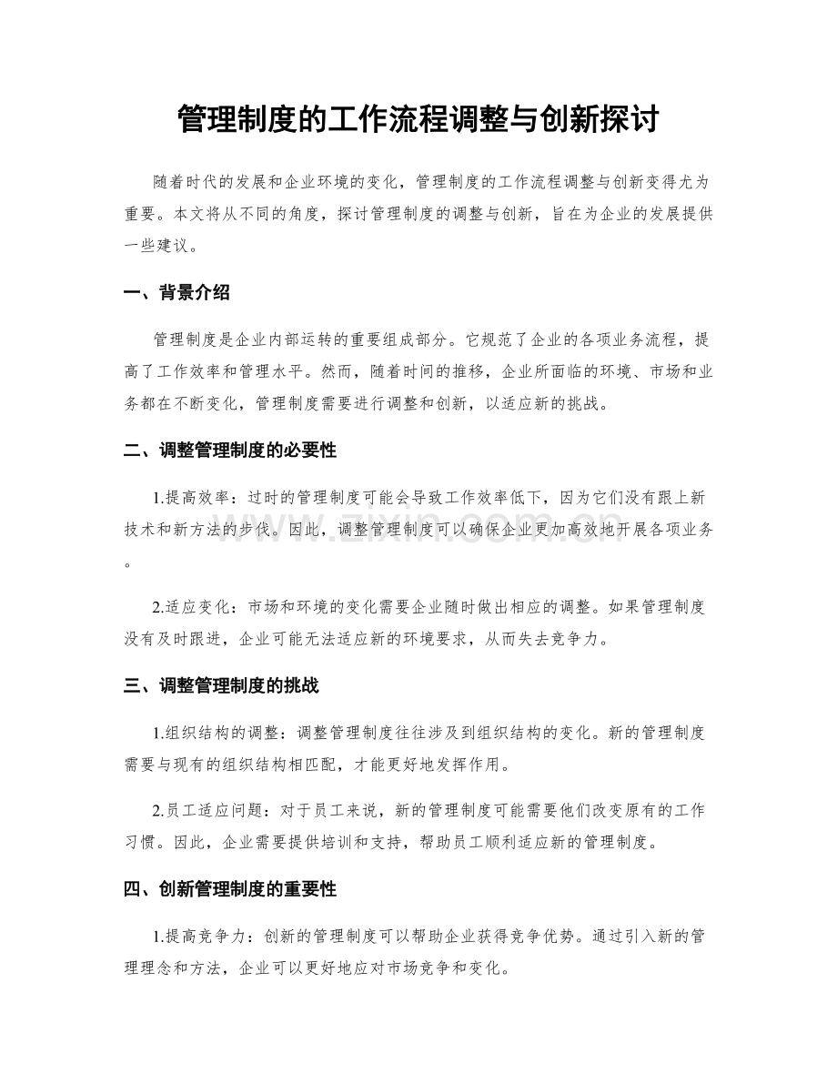 管理制度的工作流程调整与创新探讨.docx_第1页