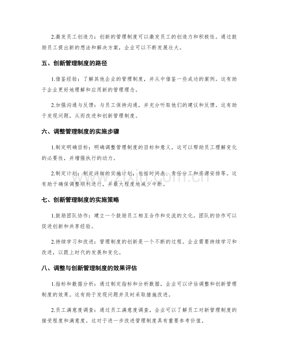 管理制度的工作流程调整与创新探讨.docx_第2页