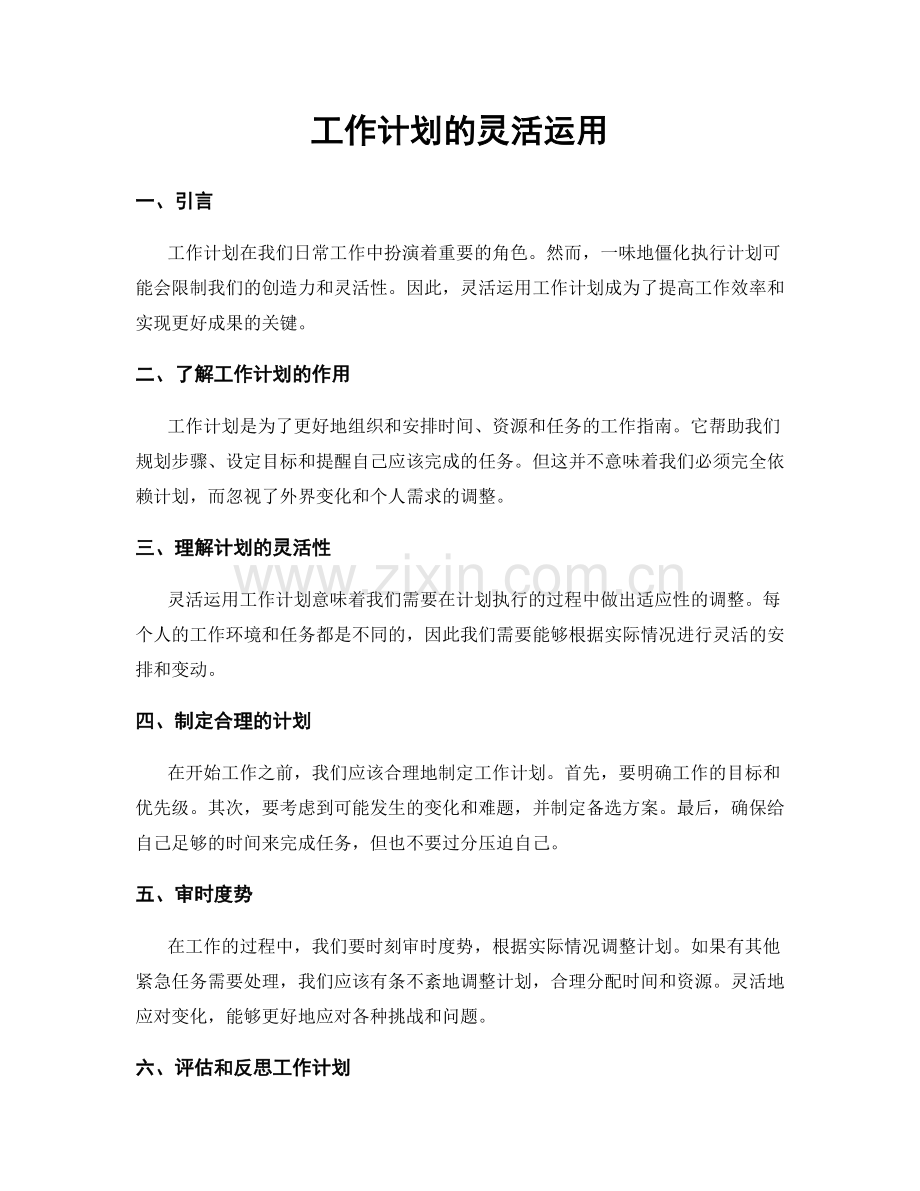 工作计划的灵活运用.docx_第1页