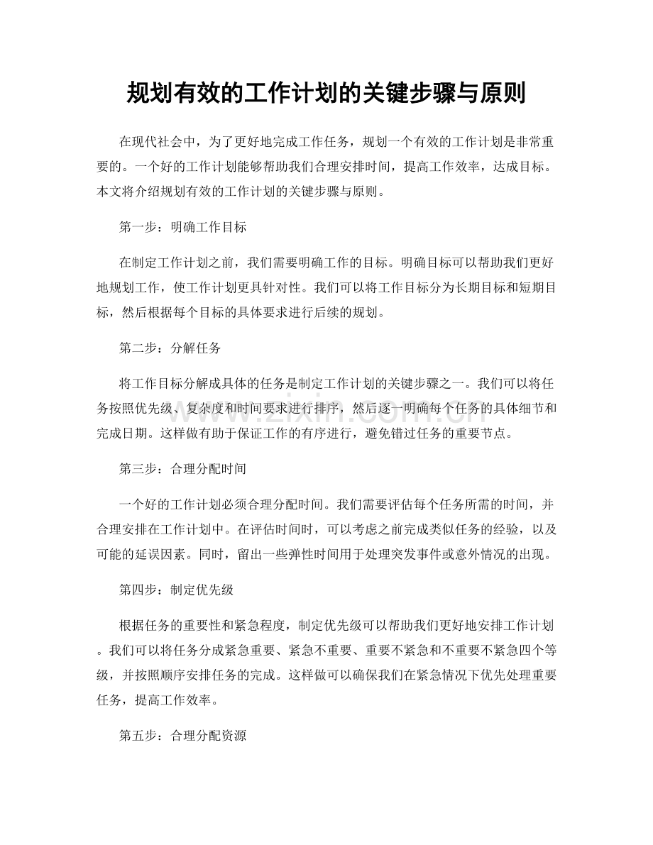 规划有效的工作计划的关键步骤与原则.docx_第1页