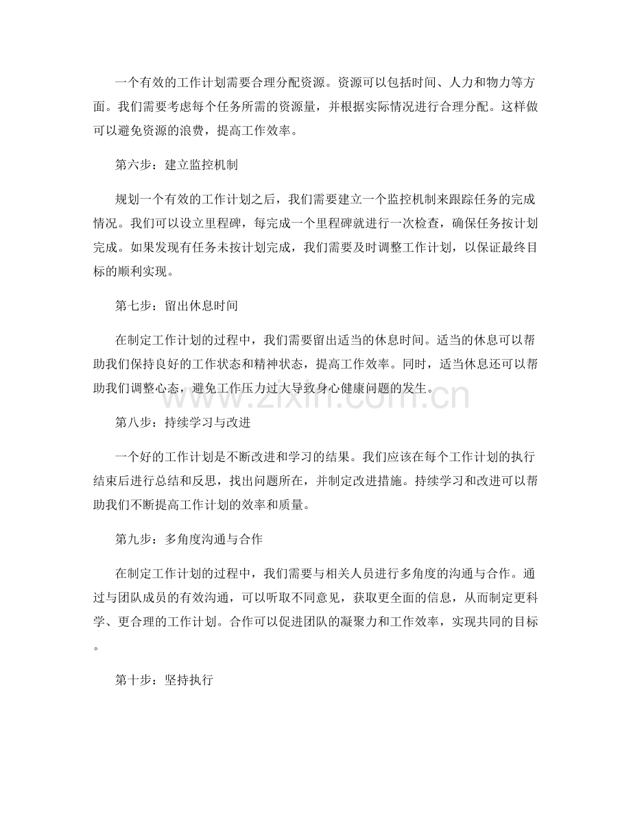 规划有效的工作计划的关键步骤与原则.docx_第2页