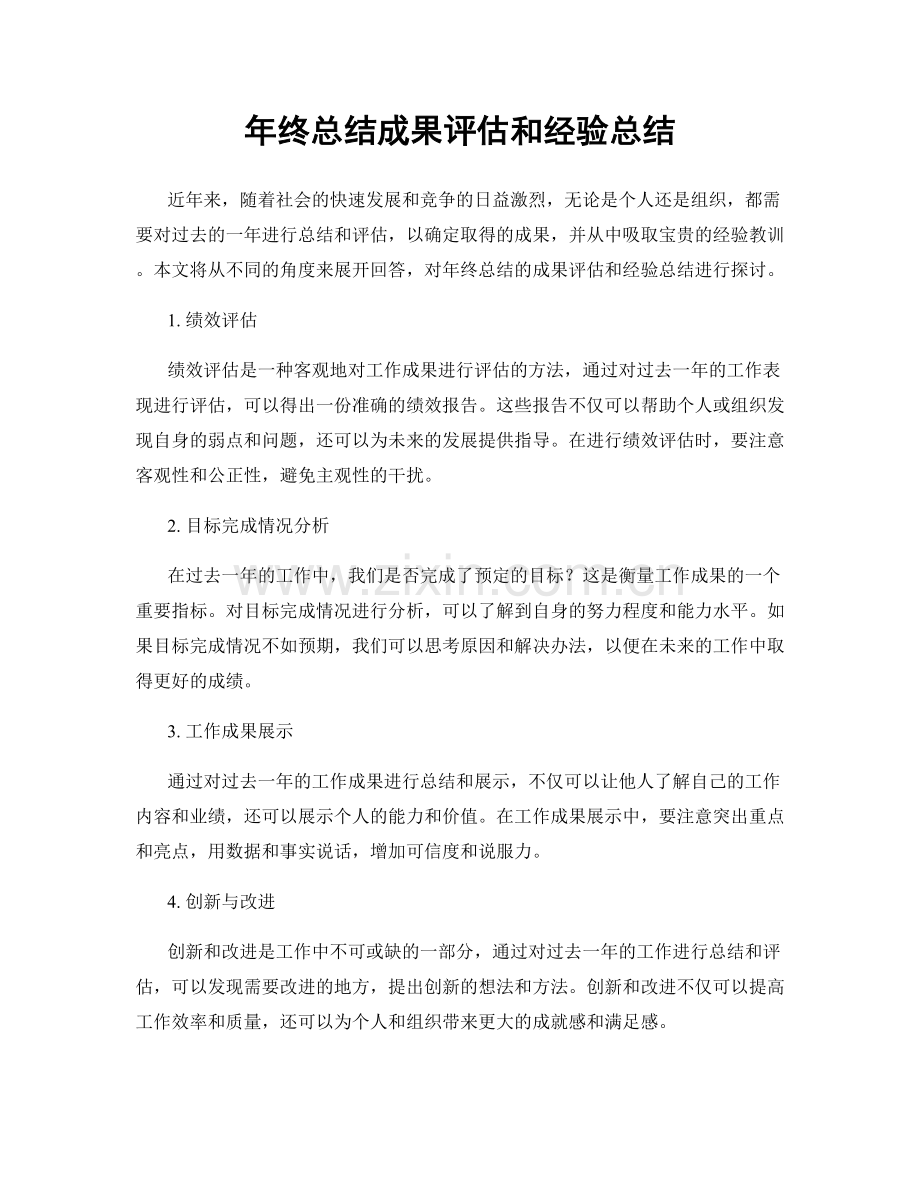 年终总结成果评估和经验总结.docx_第1页