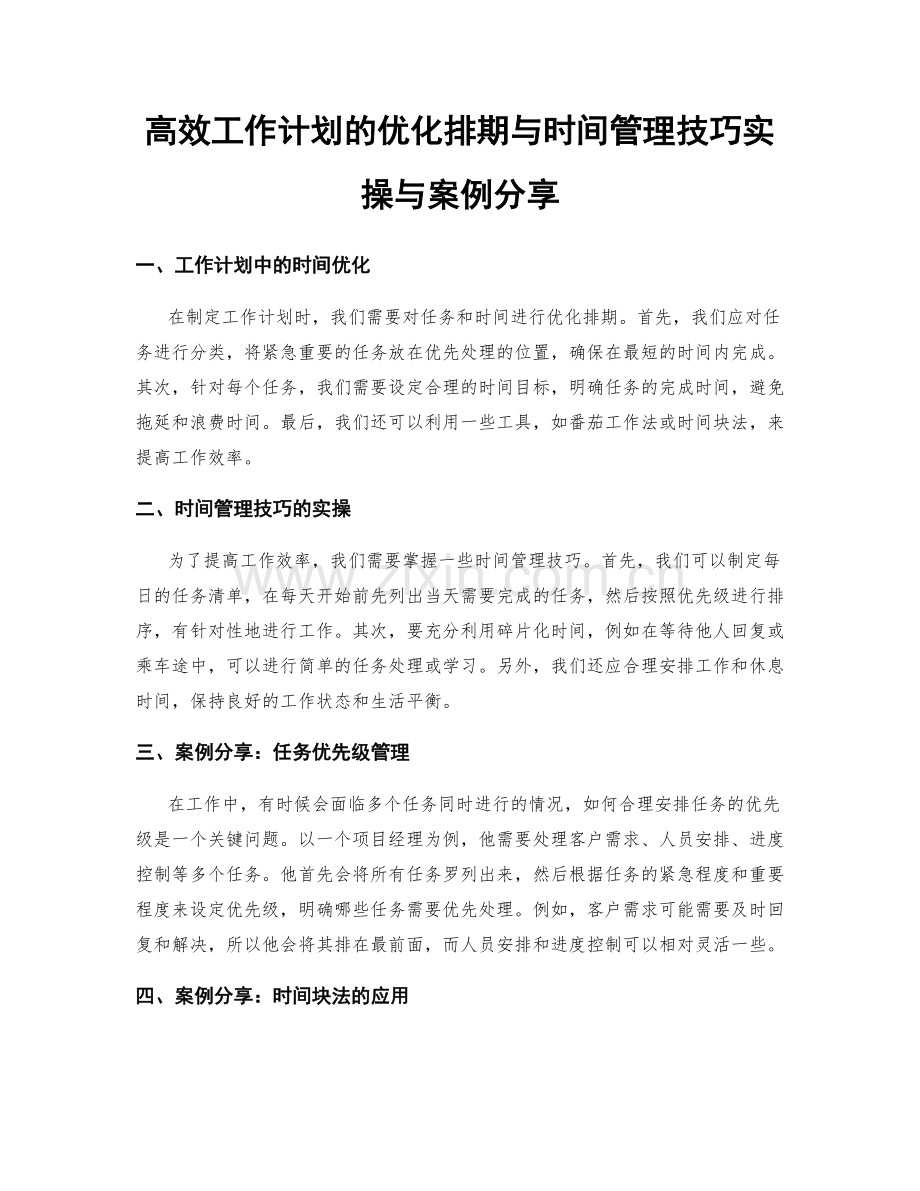 高效工作计划的优化排期与时间管理技巧实操与案例分享.docx_第1页