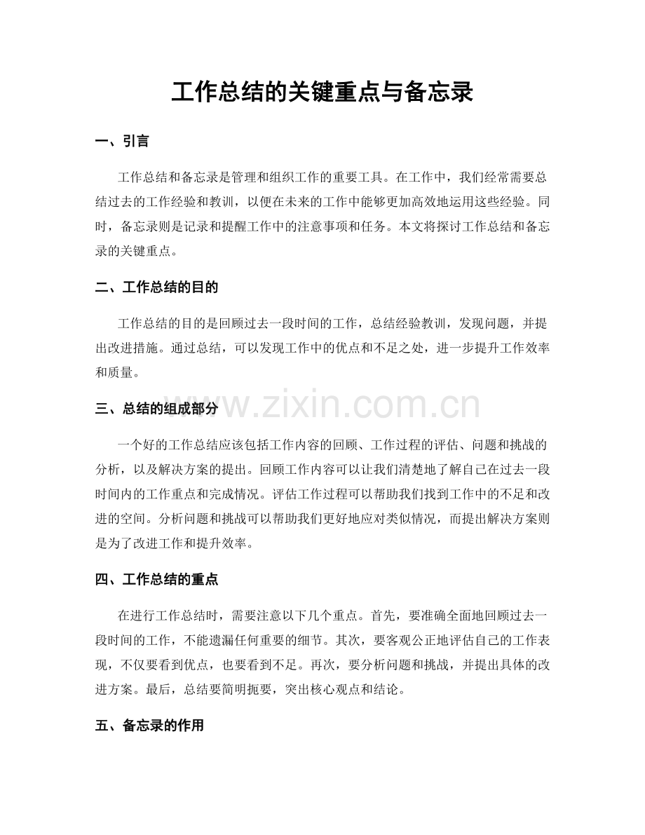 工作总结的关键重点与备忘录.docx_第1页