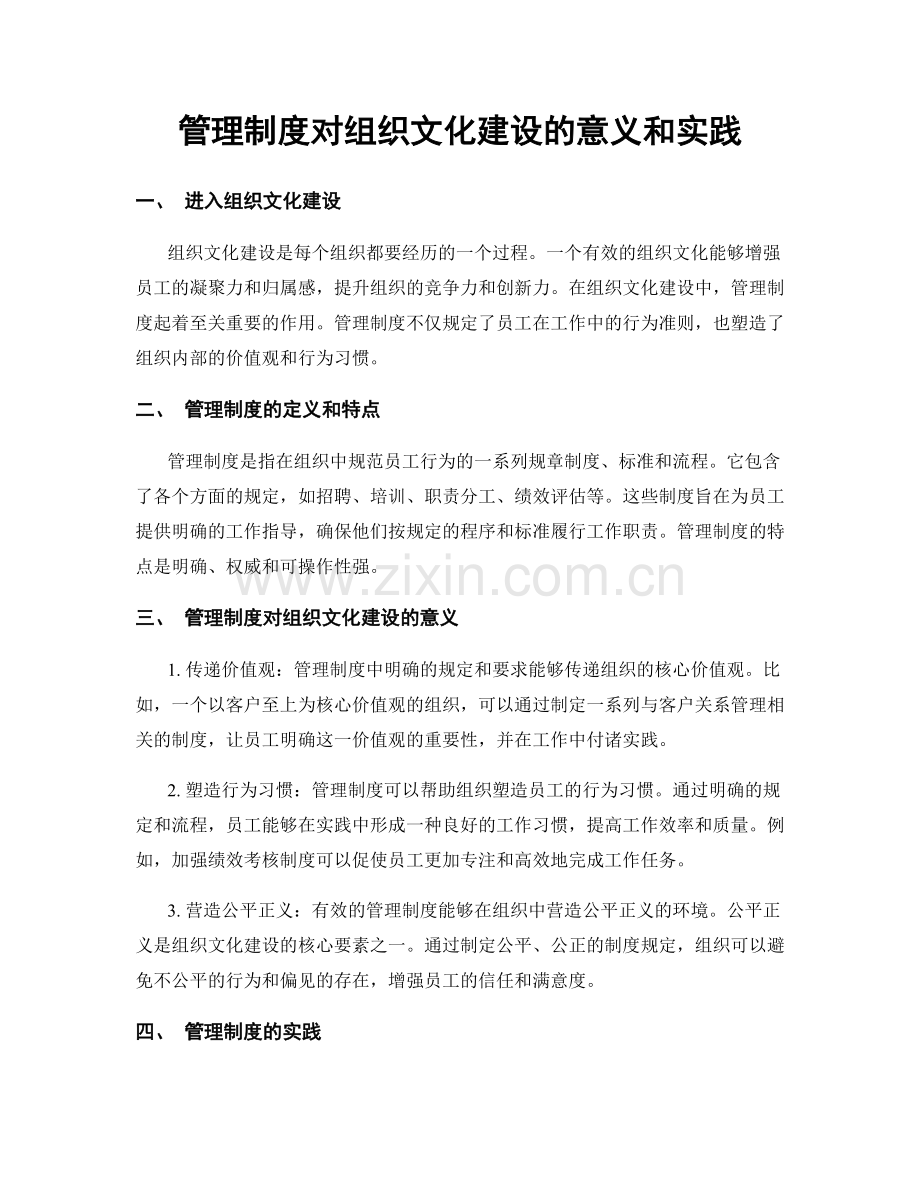 管理制度对组织文化建设的意义和实践.docx_第1页