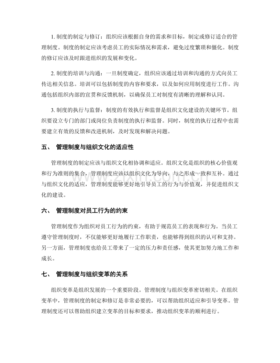 管理制度对组织文化建设的意义和实践.docx_第2页