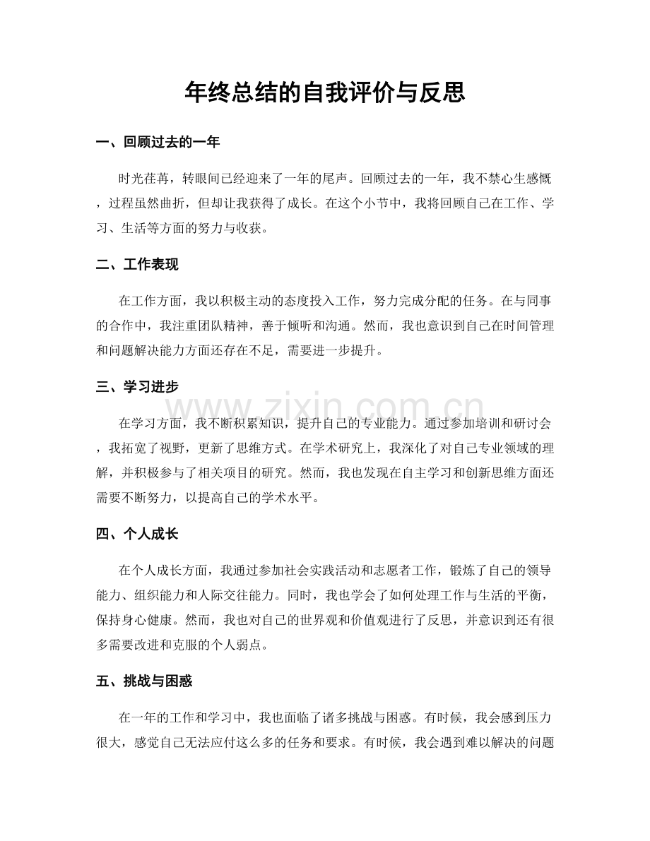 年终总结的自我评价与反思.docx_第1页